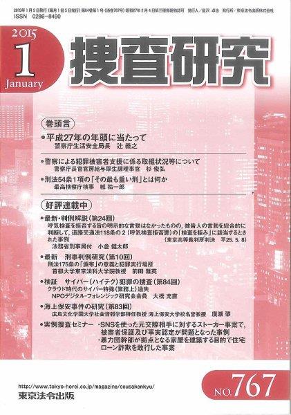 捜査研究　No.767 2015年1月号