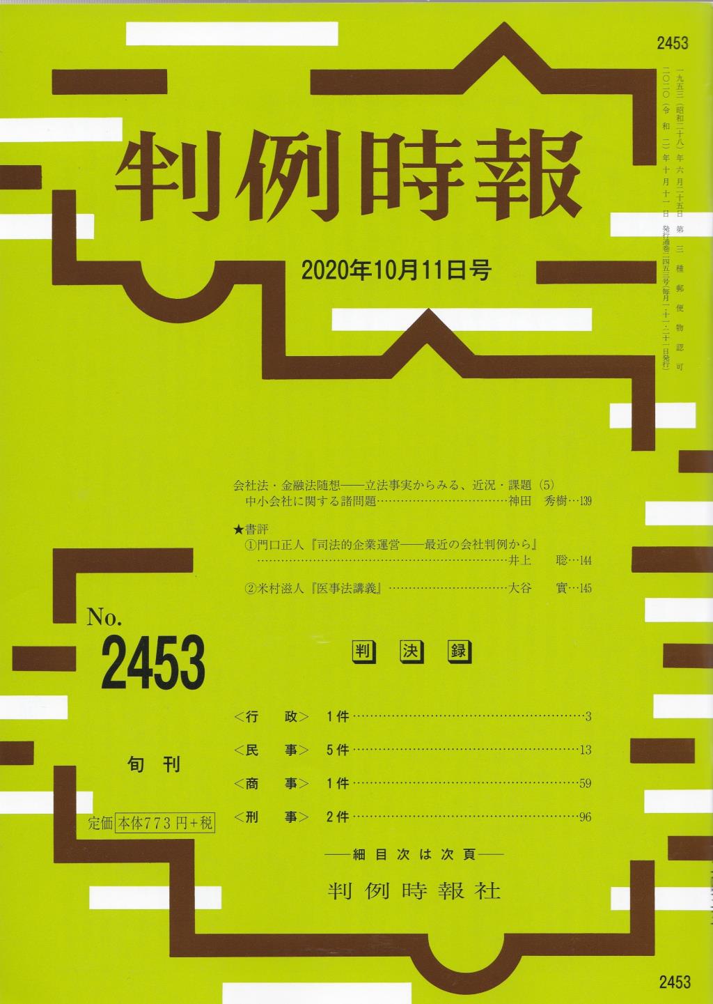 判例時報　No.2453 2020年10月11日号