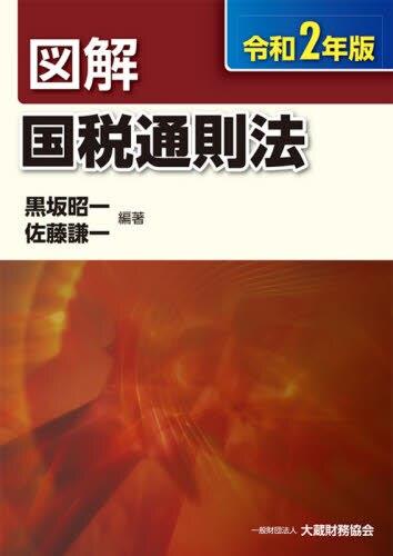 図解　国税通則法　令和2年版