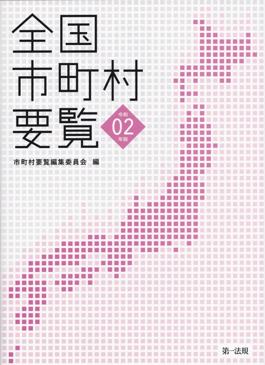 全国市町村要覧　令和2年版