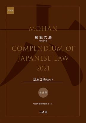模範六法　2021(POD版)　普通版基本3法セット