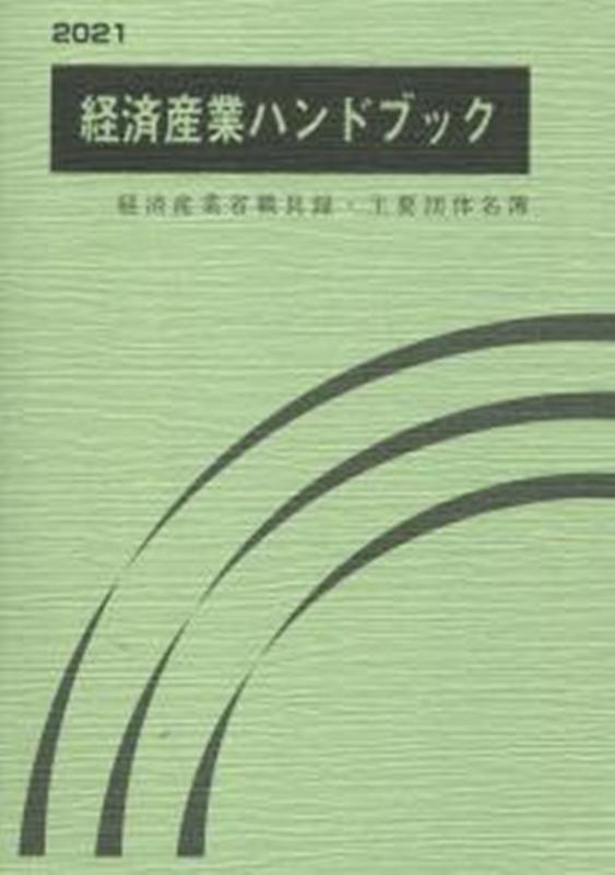 経済産業ハンドブック　2021