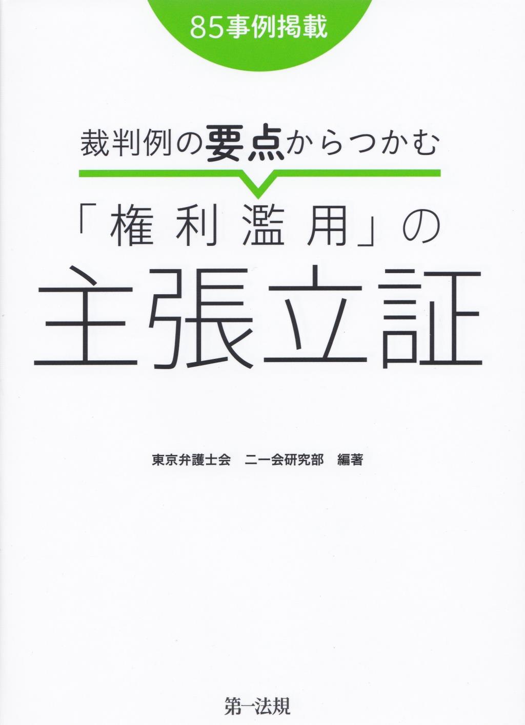 裁判例の要点からつかむ「権利濫用」の主張立証