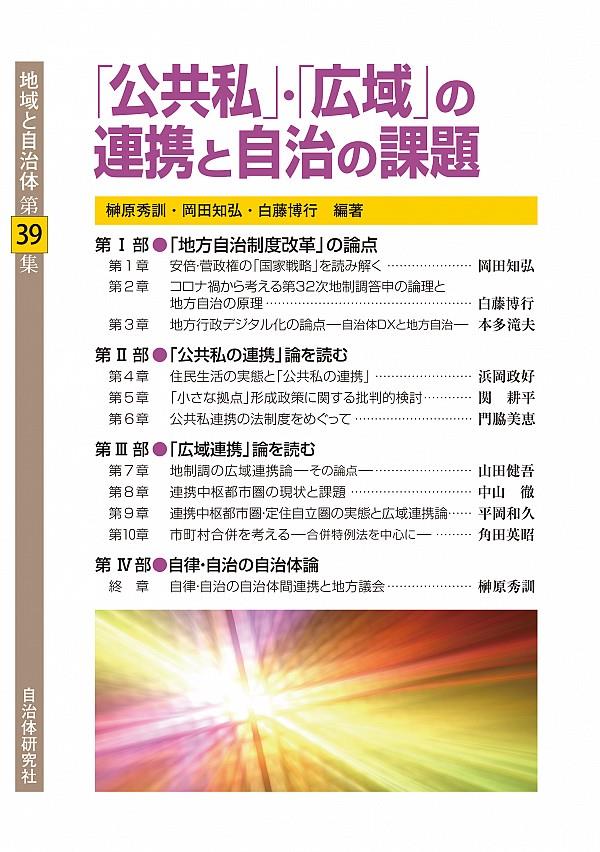 公共私・広域の連携と自治の課題