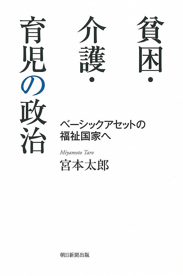 貧困・介護・育児の政治