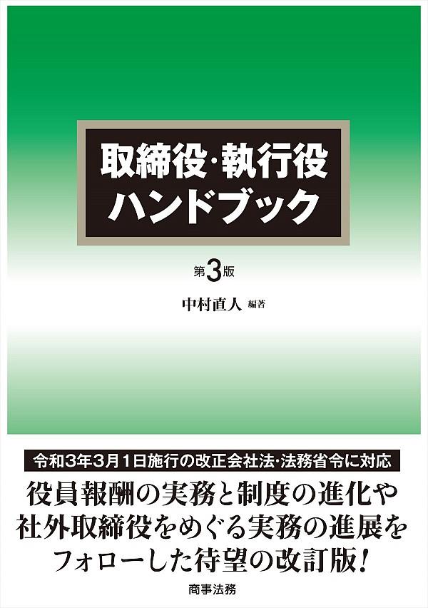 取締役・執行役ハンドブック〔第3版〕