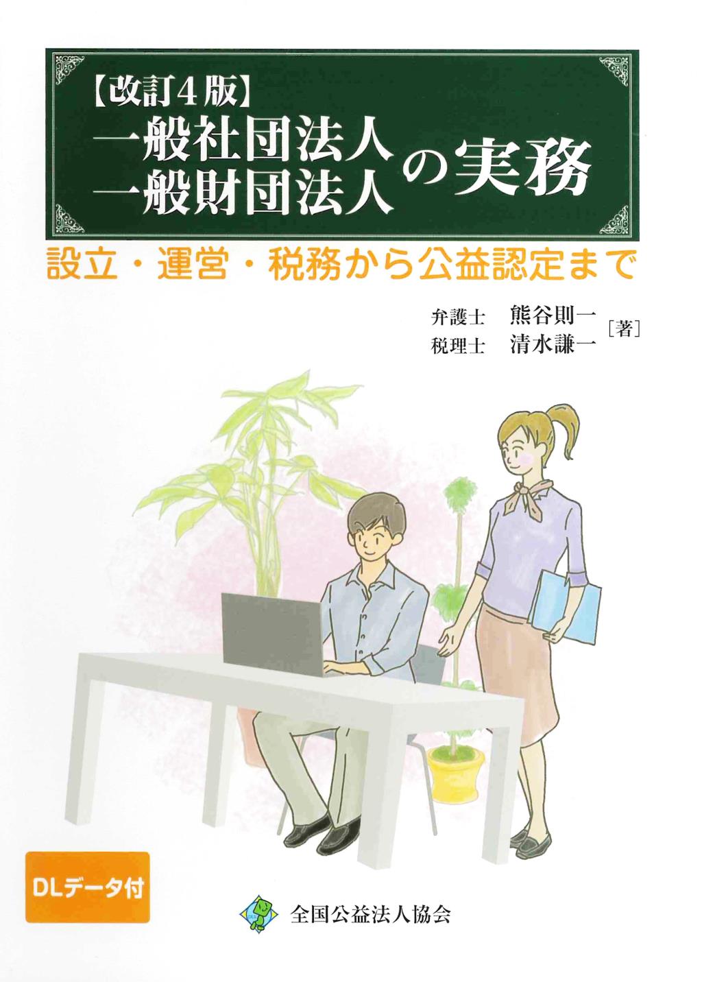 一般社団法人一般財団法人の実務〔改訂4版〕