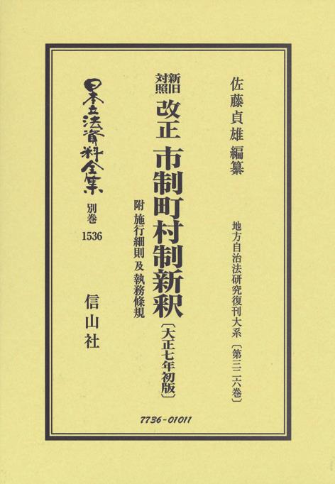 新旧対照　改正　市制町村制新釈〔大正7年初版〕