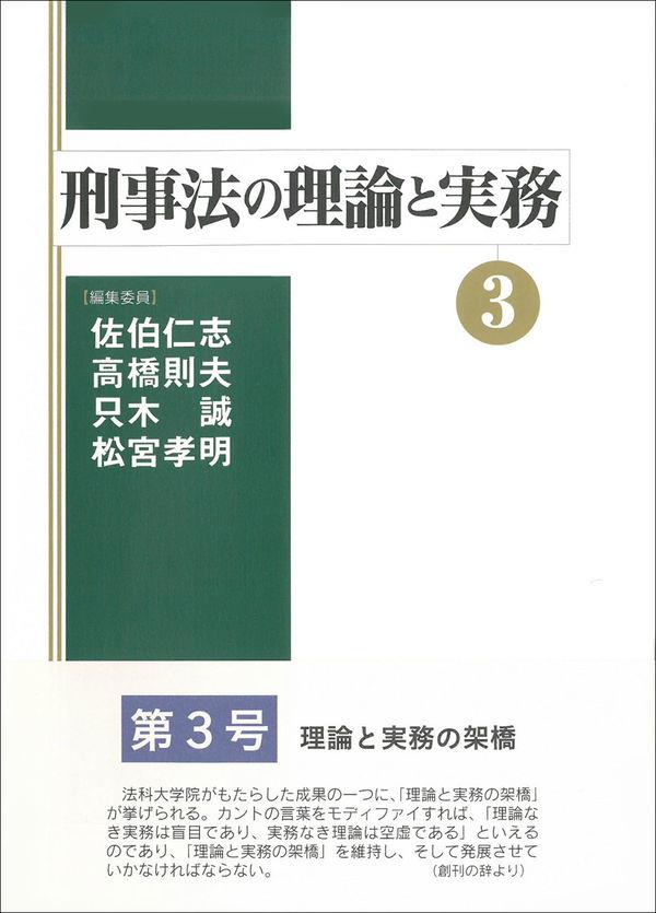 刑事法の理論と実務〈3〉