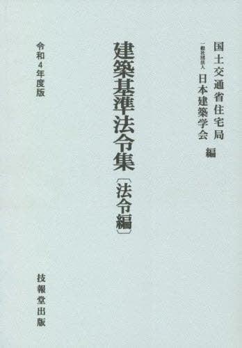 建築基準法令集　法令編　令和4年度版