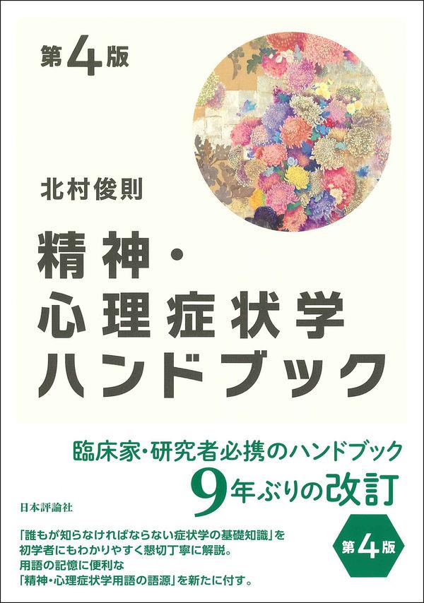 精神・心理症状学ハンドブック〔第4版〕