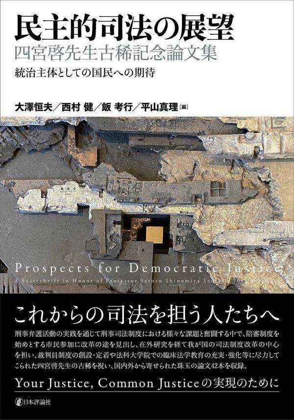 民主的司法の展望　四宮啓先生古稀記念論文集