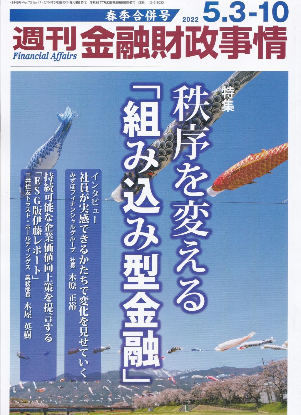 週刊金融財政事情 2022年5月3日・10日号　春季合併号