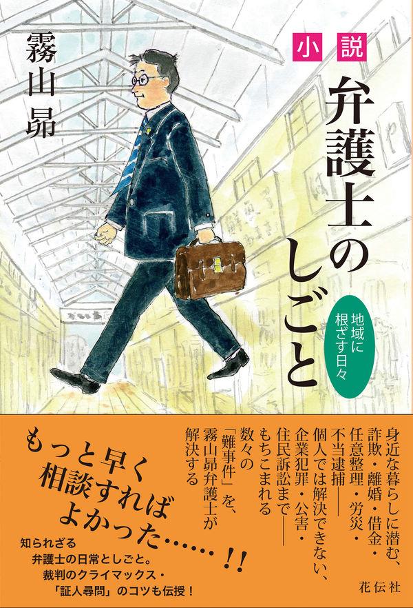 小説・弁護士のしごと