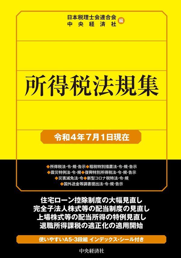 所得税法規集　令和4年7月1日現在
