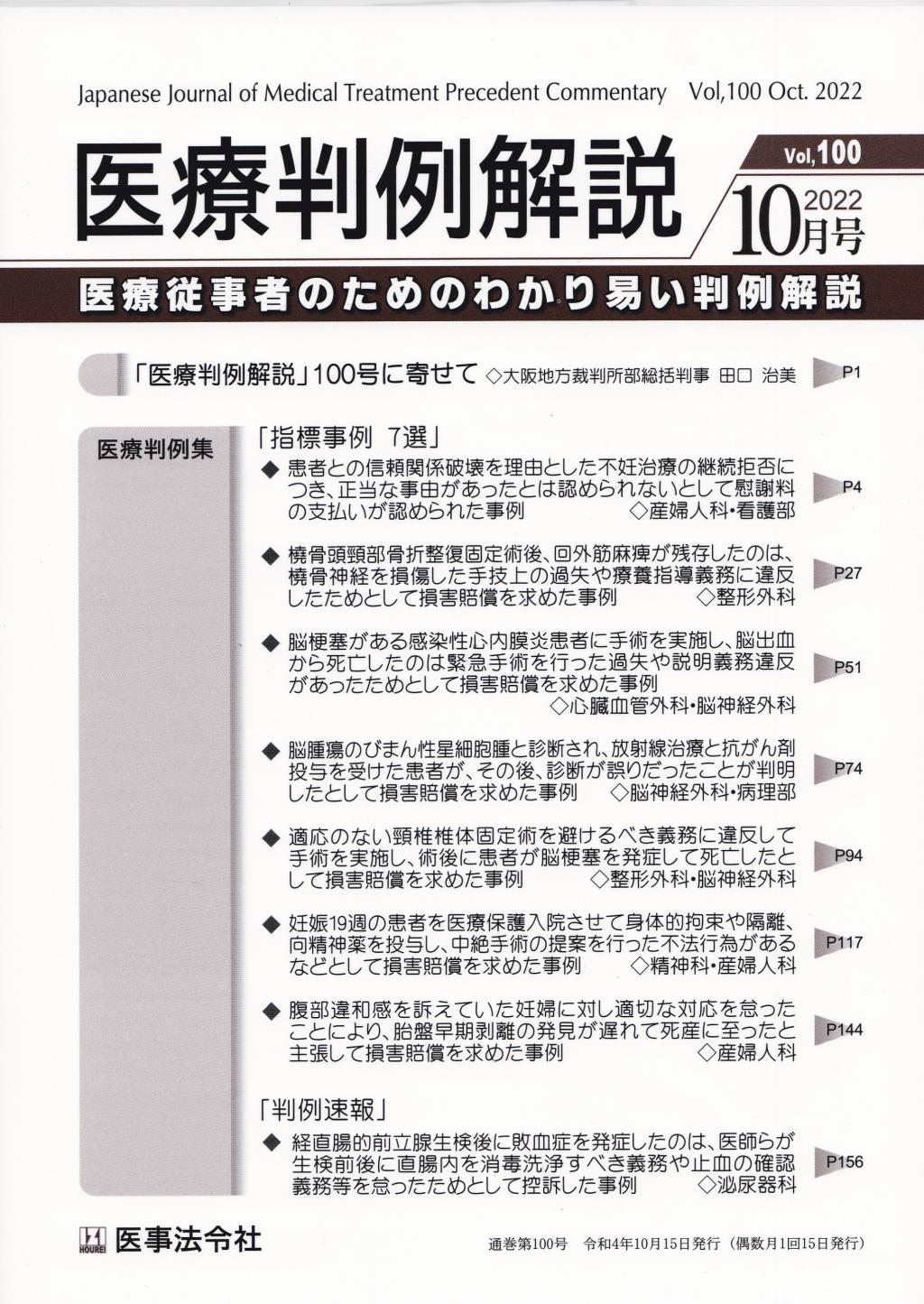 医療判例解説 Vol.100 2022/10月号 通巻100号