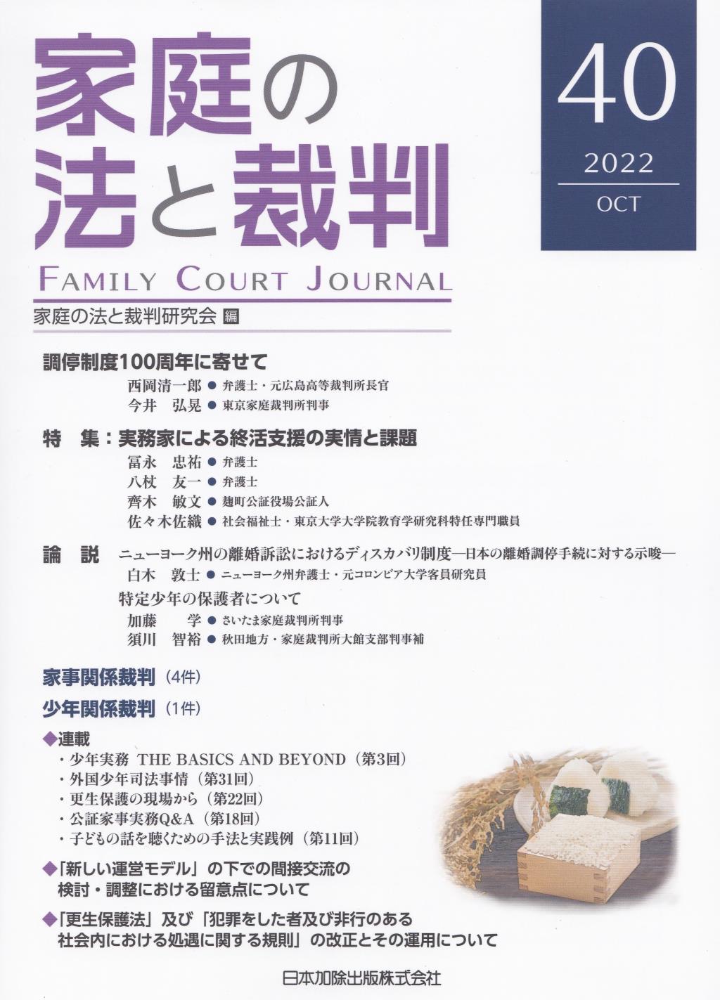 家庭の法と裁判 2022 OCT No.40