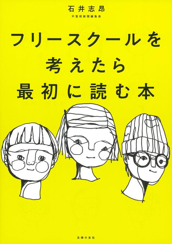 フリースクールを考えたら最初に読む本