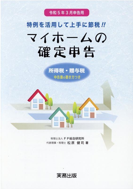 マイホームの確定申告　令和5年3月申告用