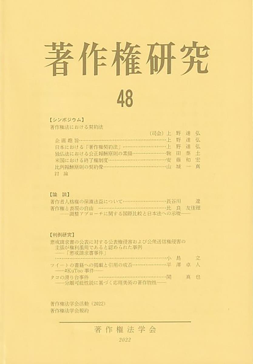 著作権研究 第48号（2022） / 法務図書WEB