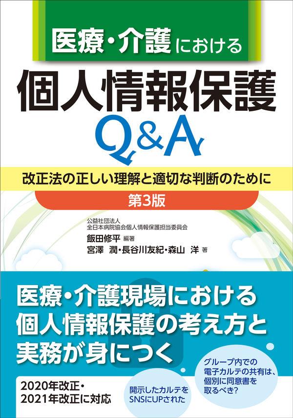 医療・介護における個人情報保護Q＆A〔第3版〕