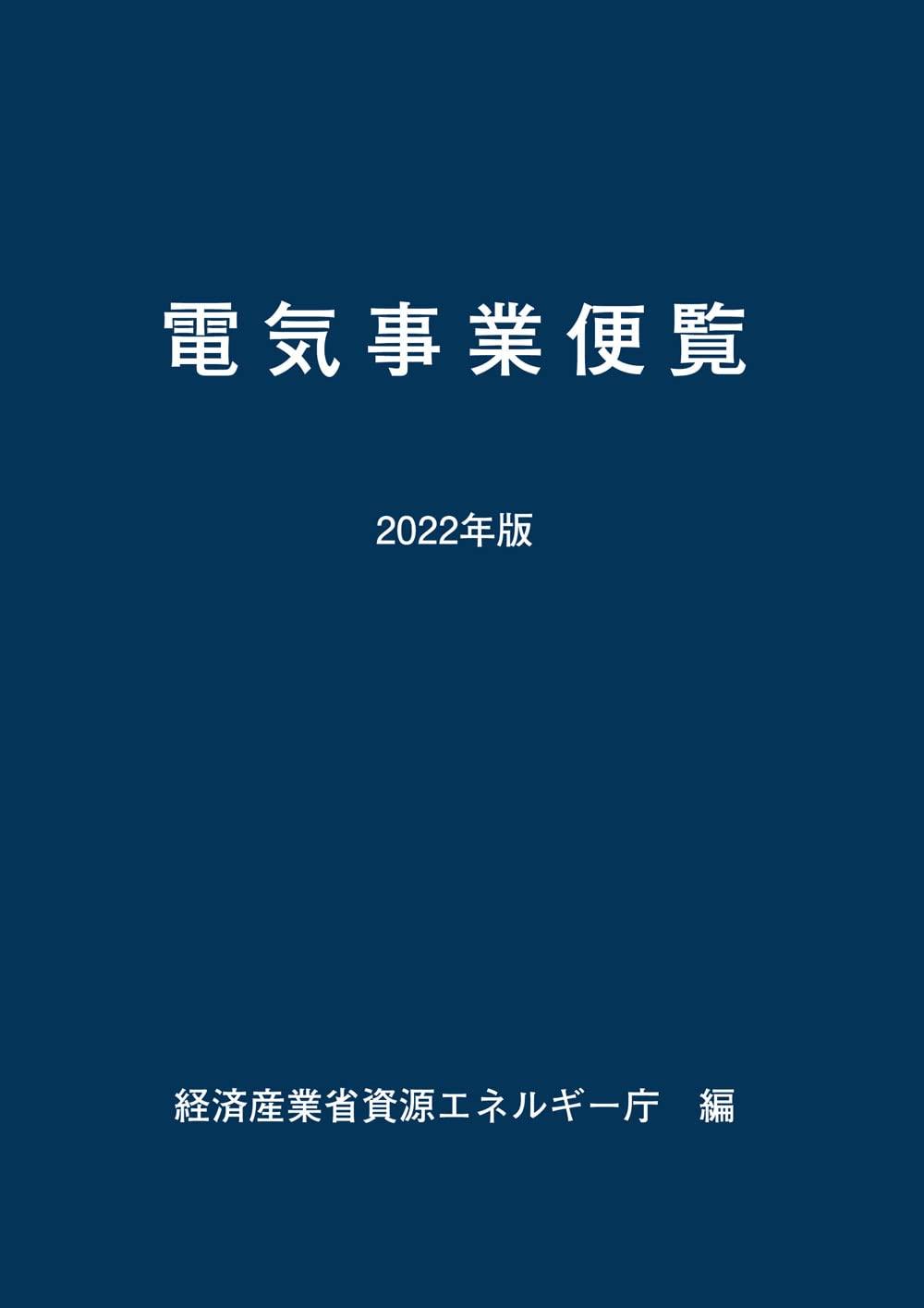 電気事業便覧　2022年版