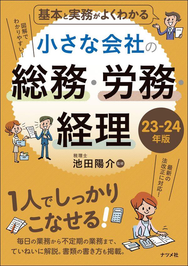 小さな会社の総務・労務・経理　23－24年版