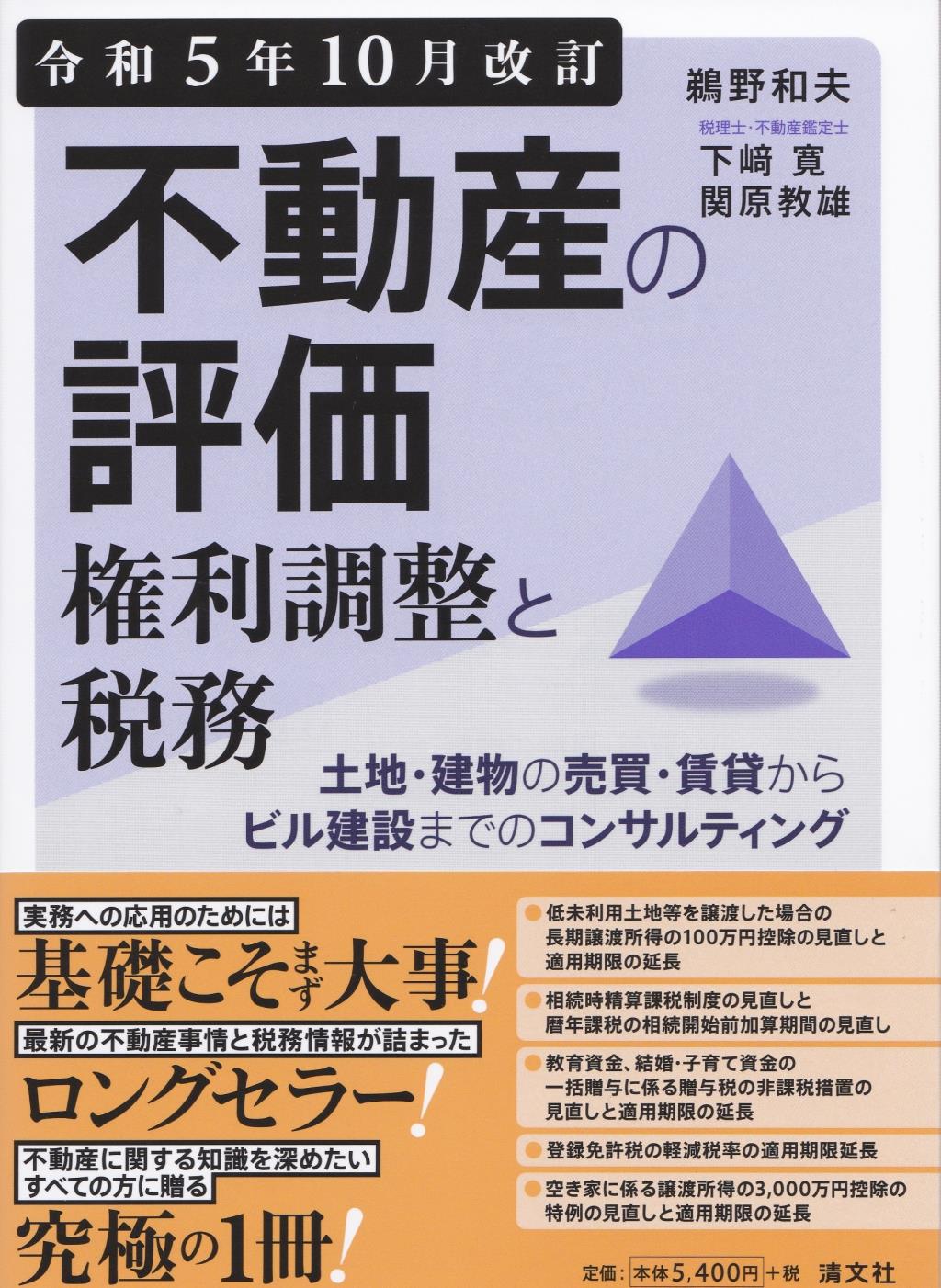 不動産の評価・権利調整と税務 令和5年10月改訂 / 法務図書WEB