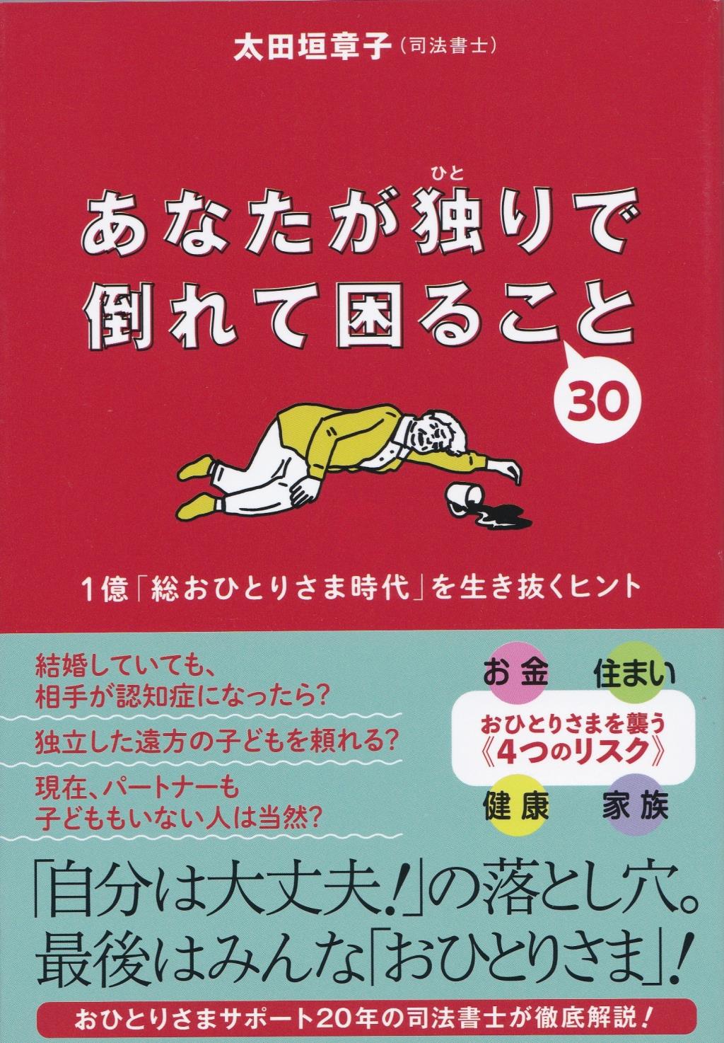 あなたが独りで倒れて困ること30