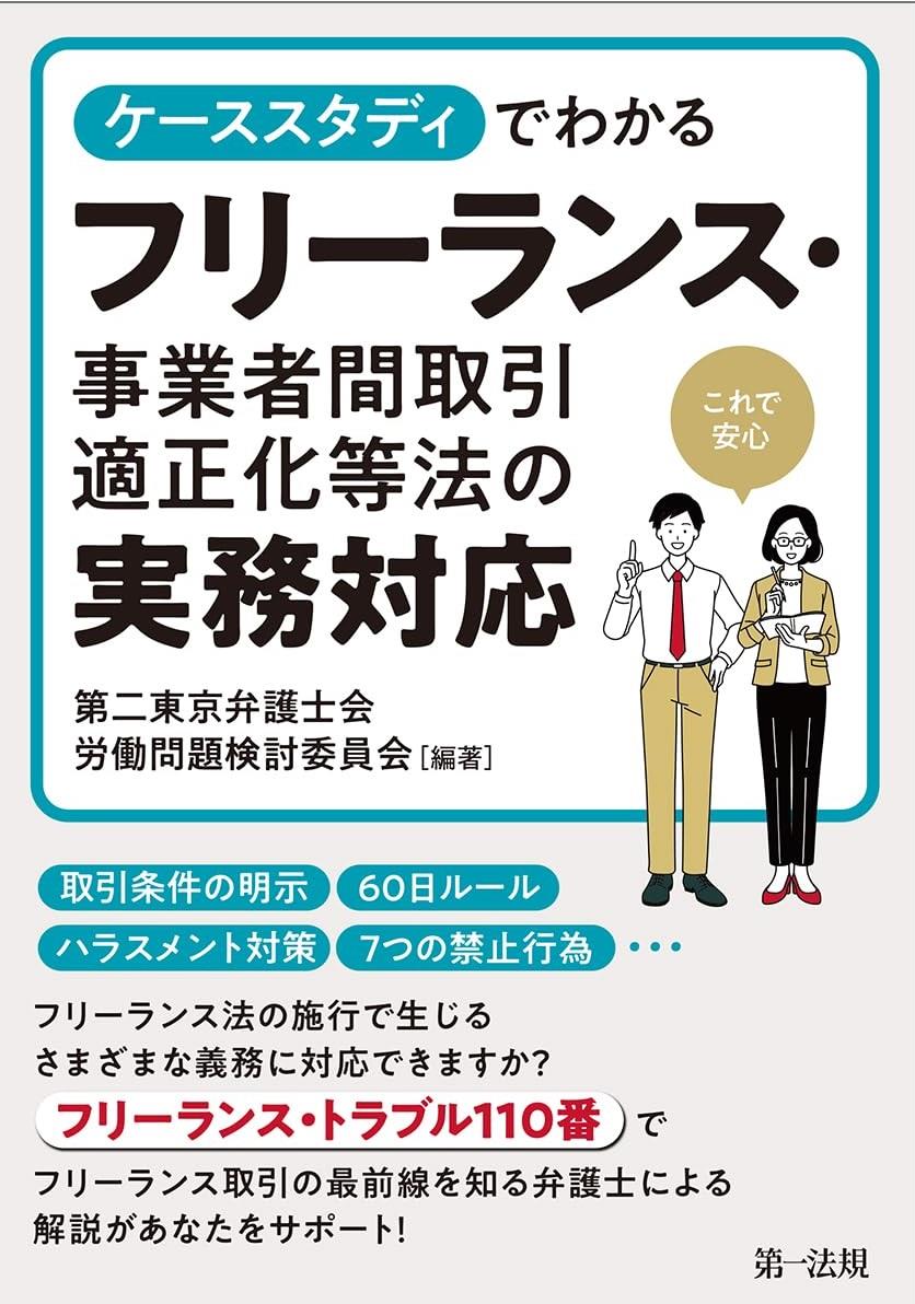 ケーススタディでわかるフリーランス・事業者間取引適正化等法の実務対応