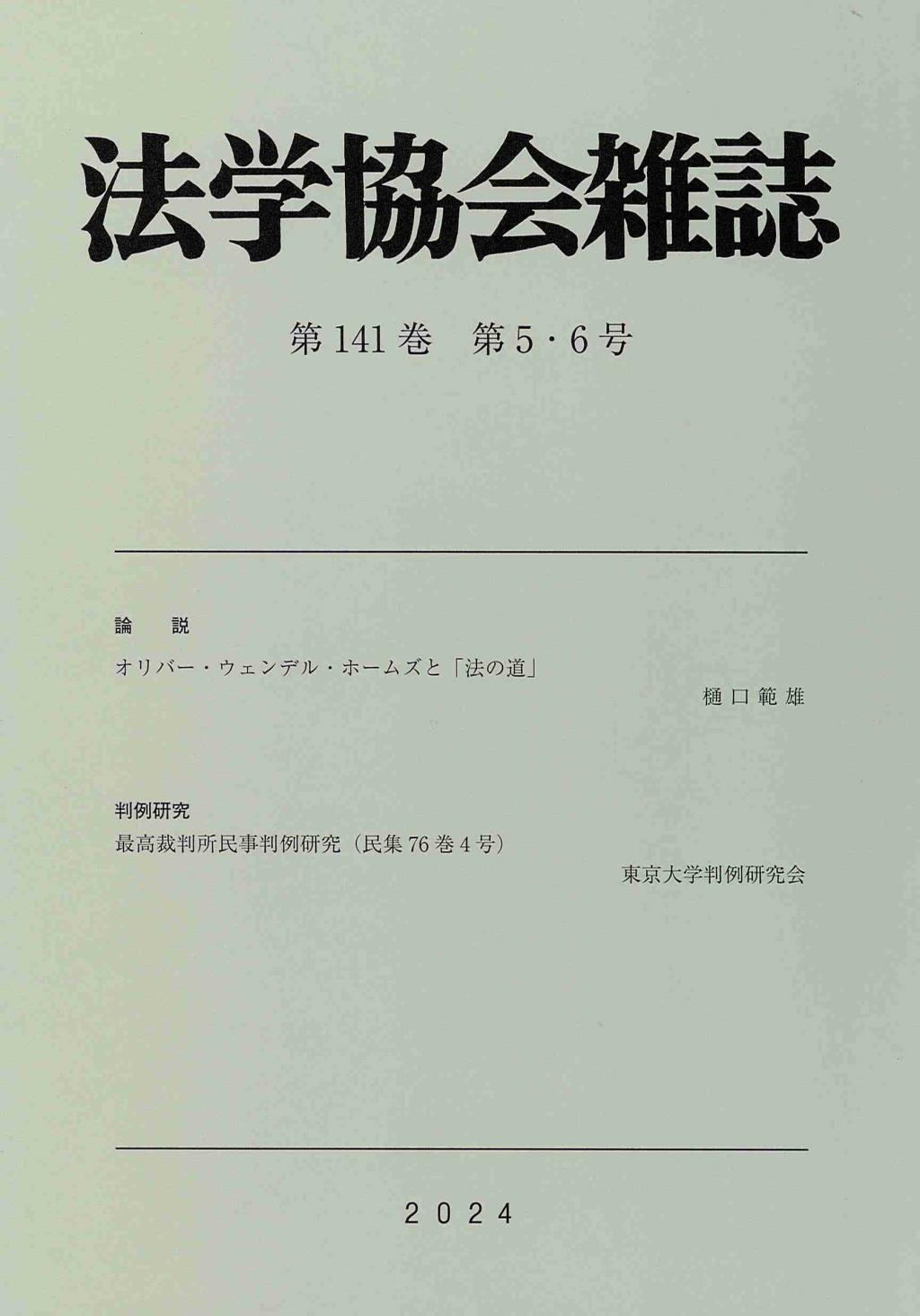 法学協会雑誌 第141巻 第5・6号 2024年5・6月