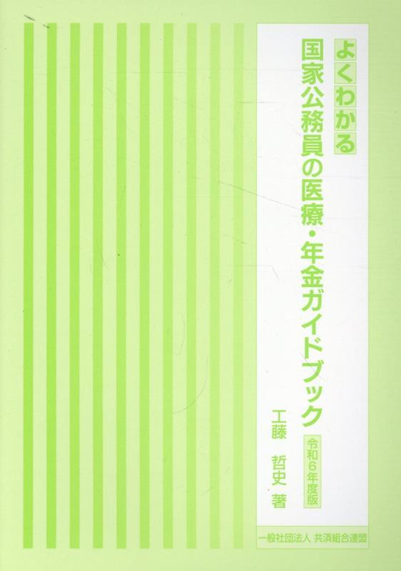 よくわかる国家公務員の医療・年金ガイドブック　令和6年度版