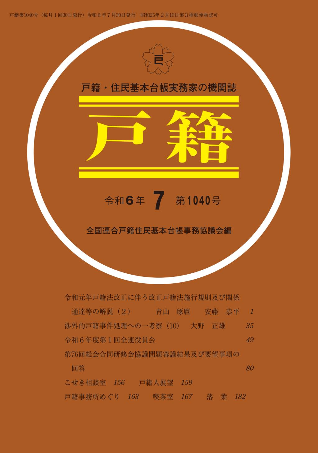 戸籍　第1040号 令和6年7月号