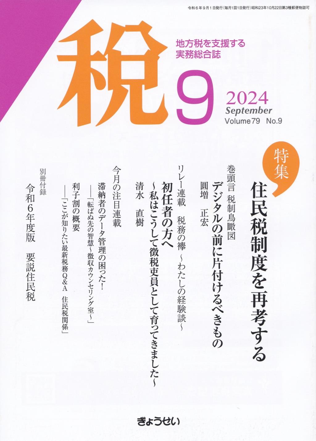 税 2024年9月号 Volume.79 No.9