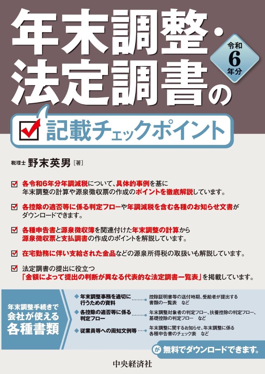 年末調整・法定調書の記載チェックポイント　令和6年分