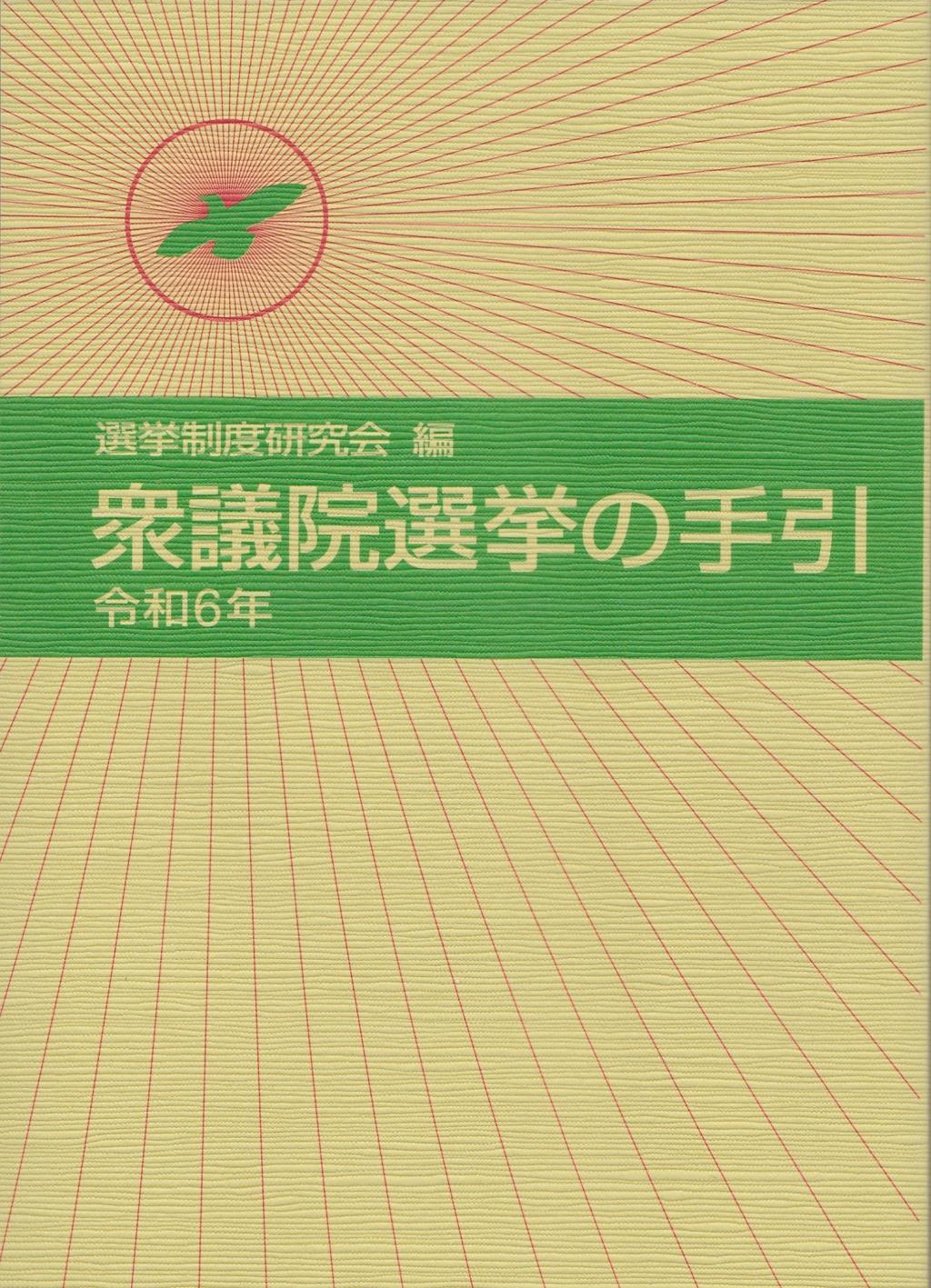 衆議院選挙の手引　令和6年