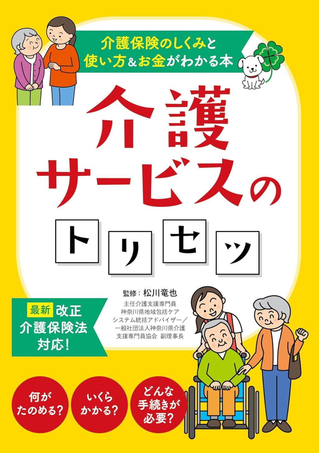 介護サービスのトリセツ