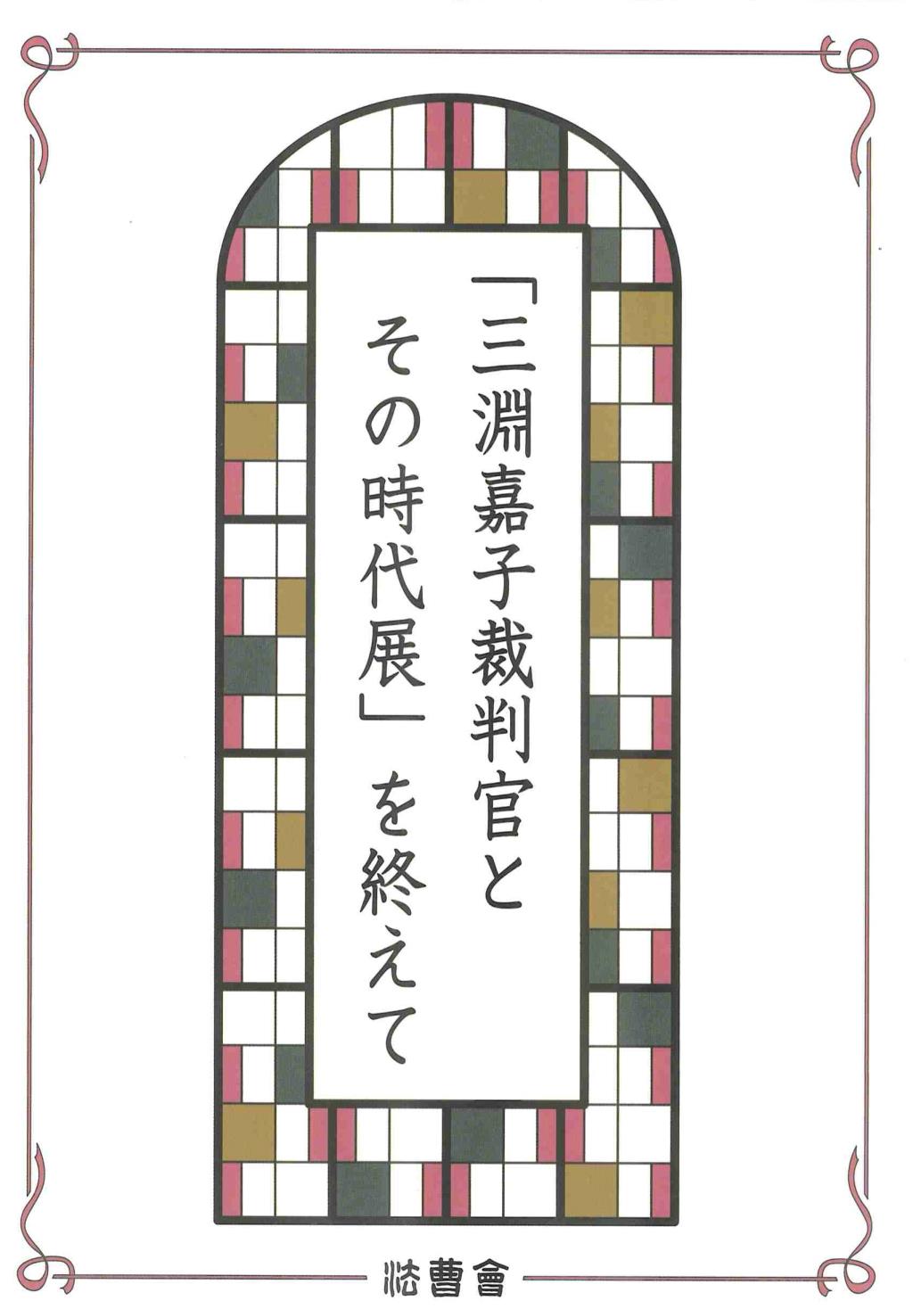 「三淵嘉子裁判官とその時代展」を終えて