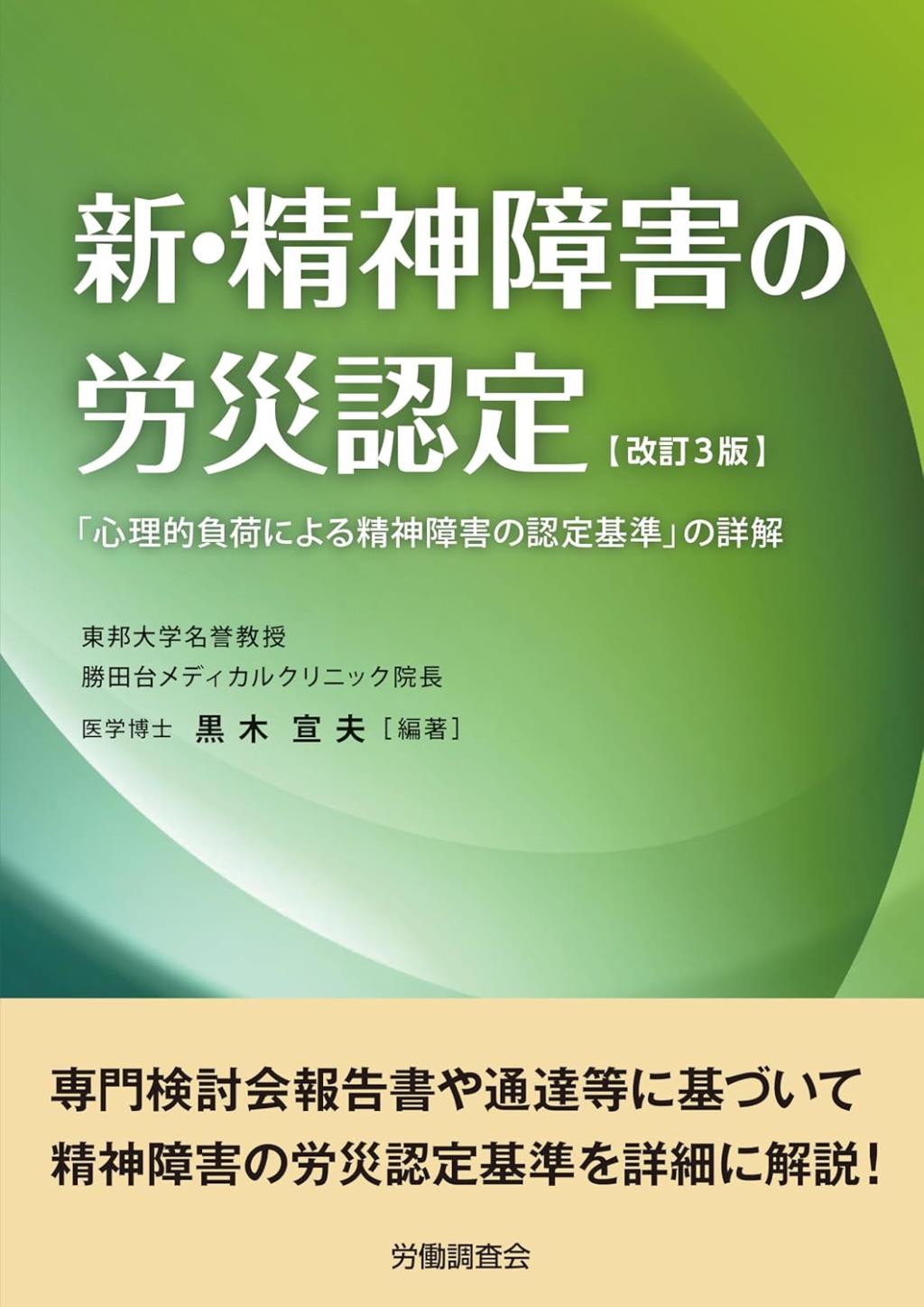 新・精神障害の労災認定〔改訂3版〕