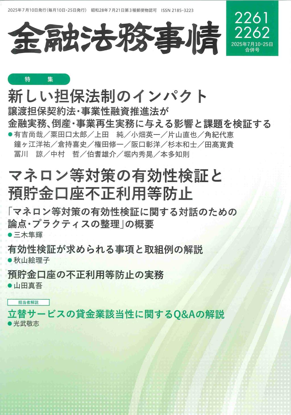 金融法務事情 No.2261・2262 2025年7月10・25日合併号