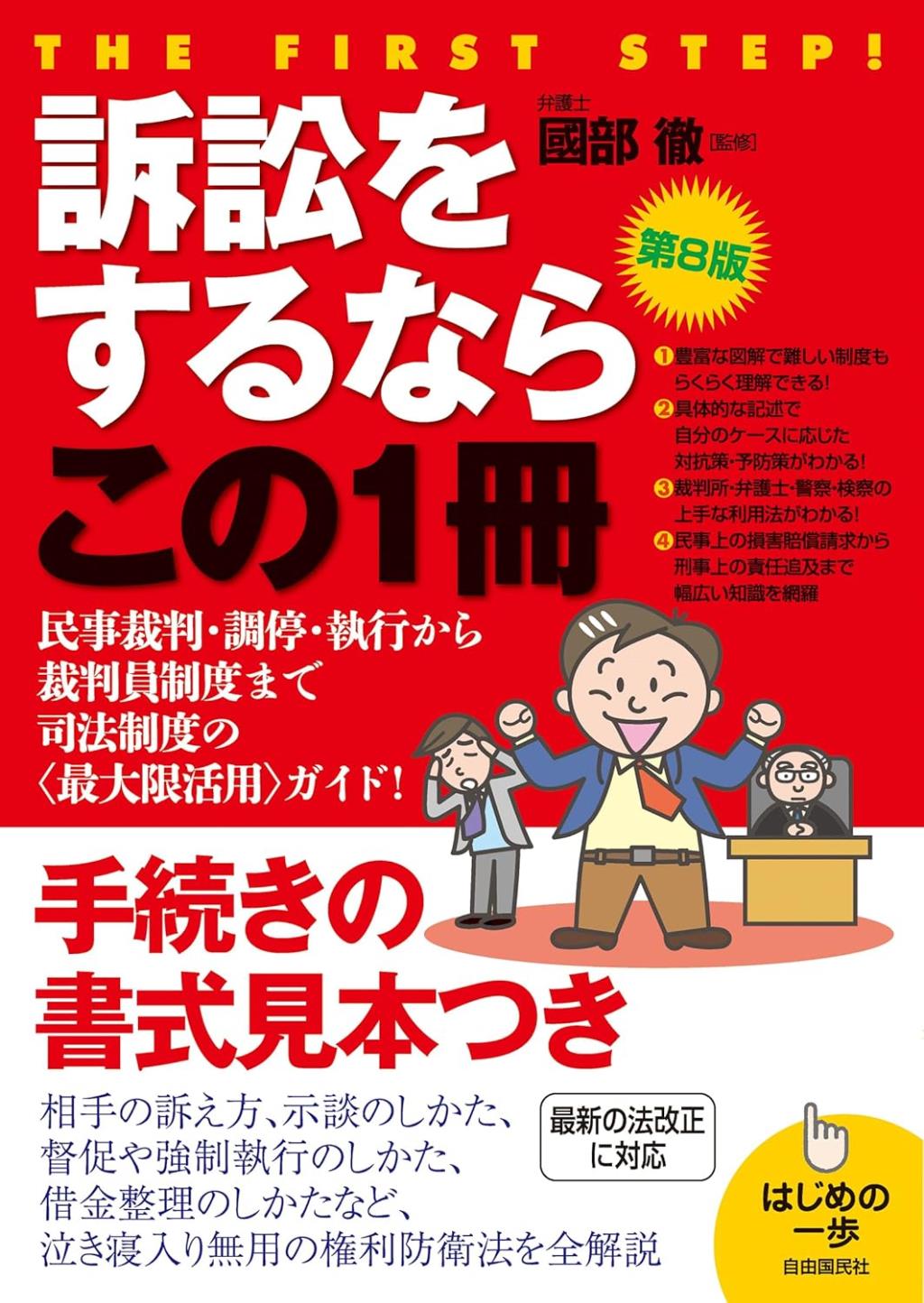 訴訟をするならこの1冊〔第8版〕