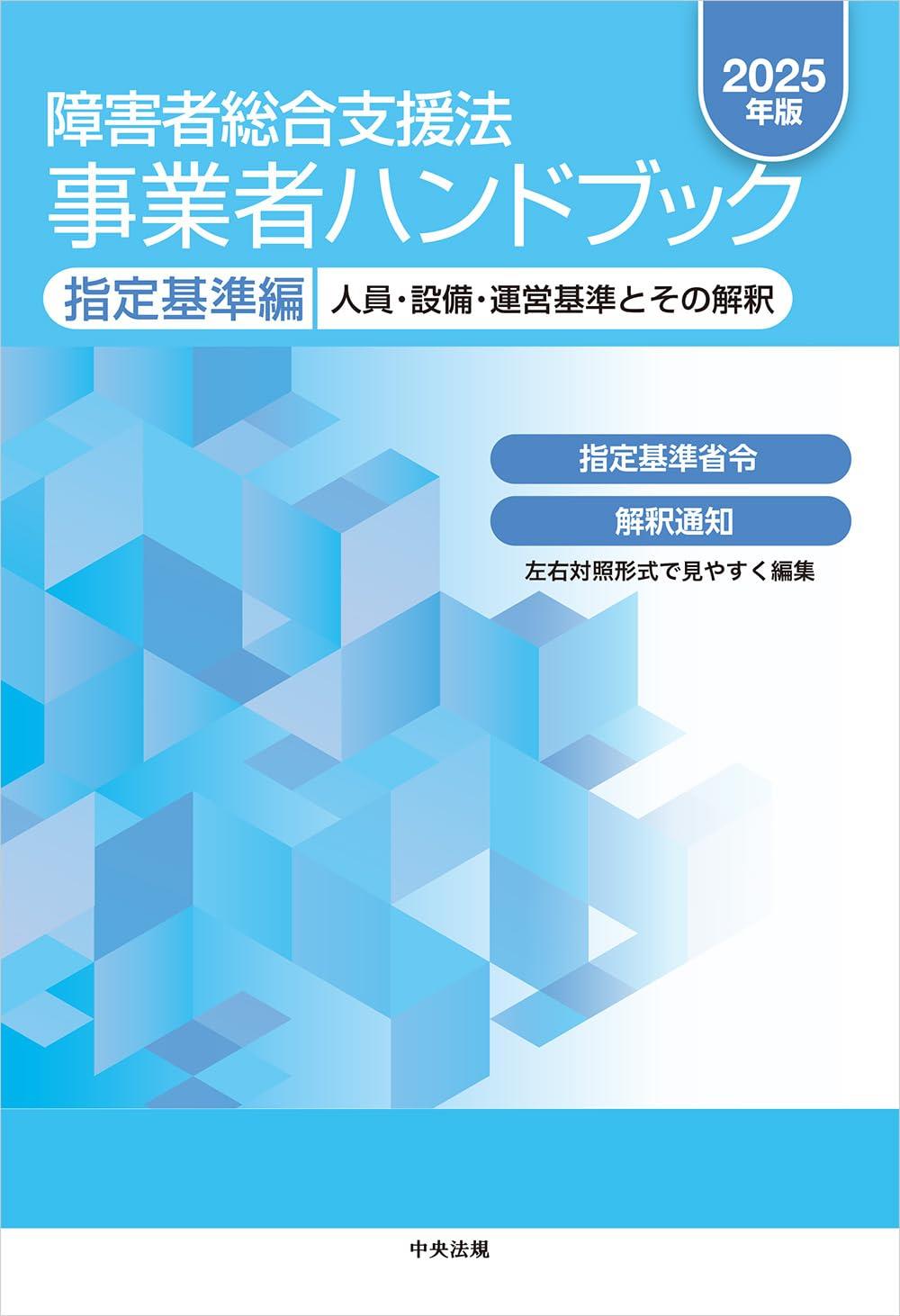 障害者総合支援法　事業者ハンドブック　指定基準編　2025年版