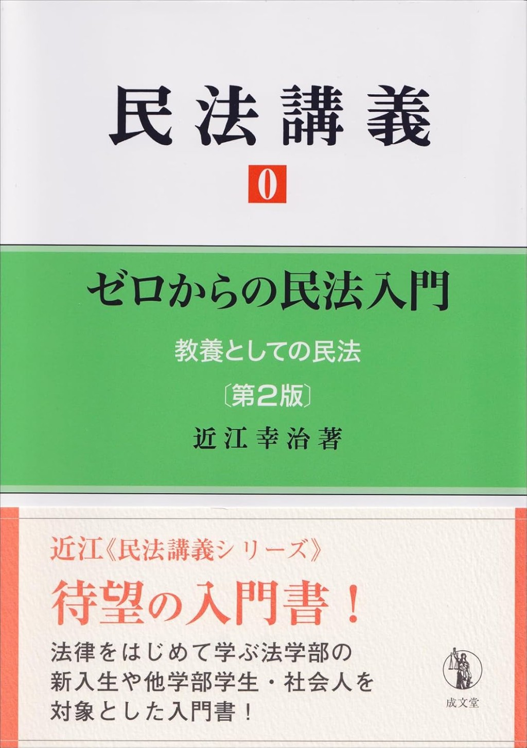 民法講義 0〔第2版〕