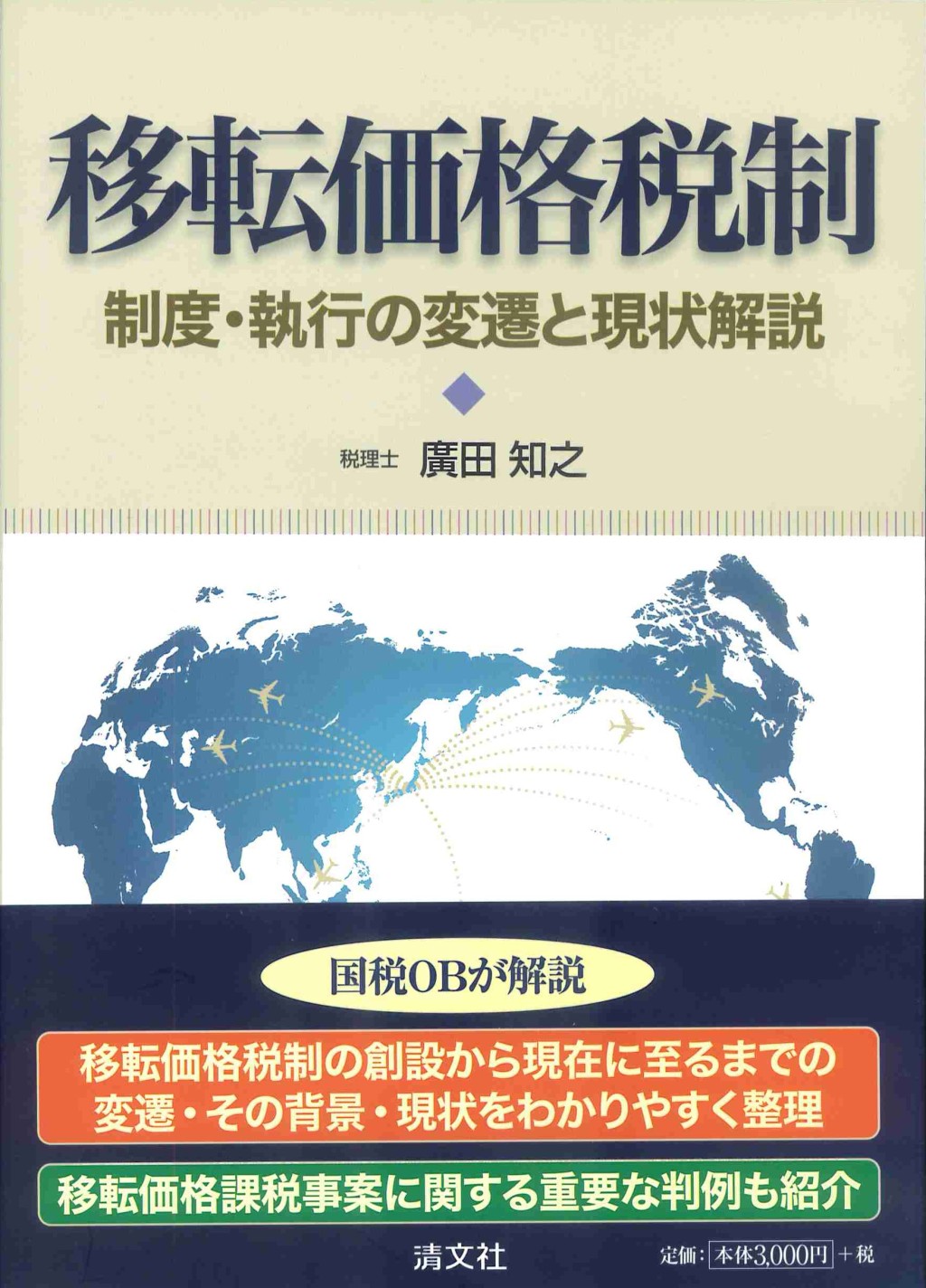 移転価格税制