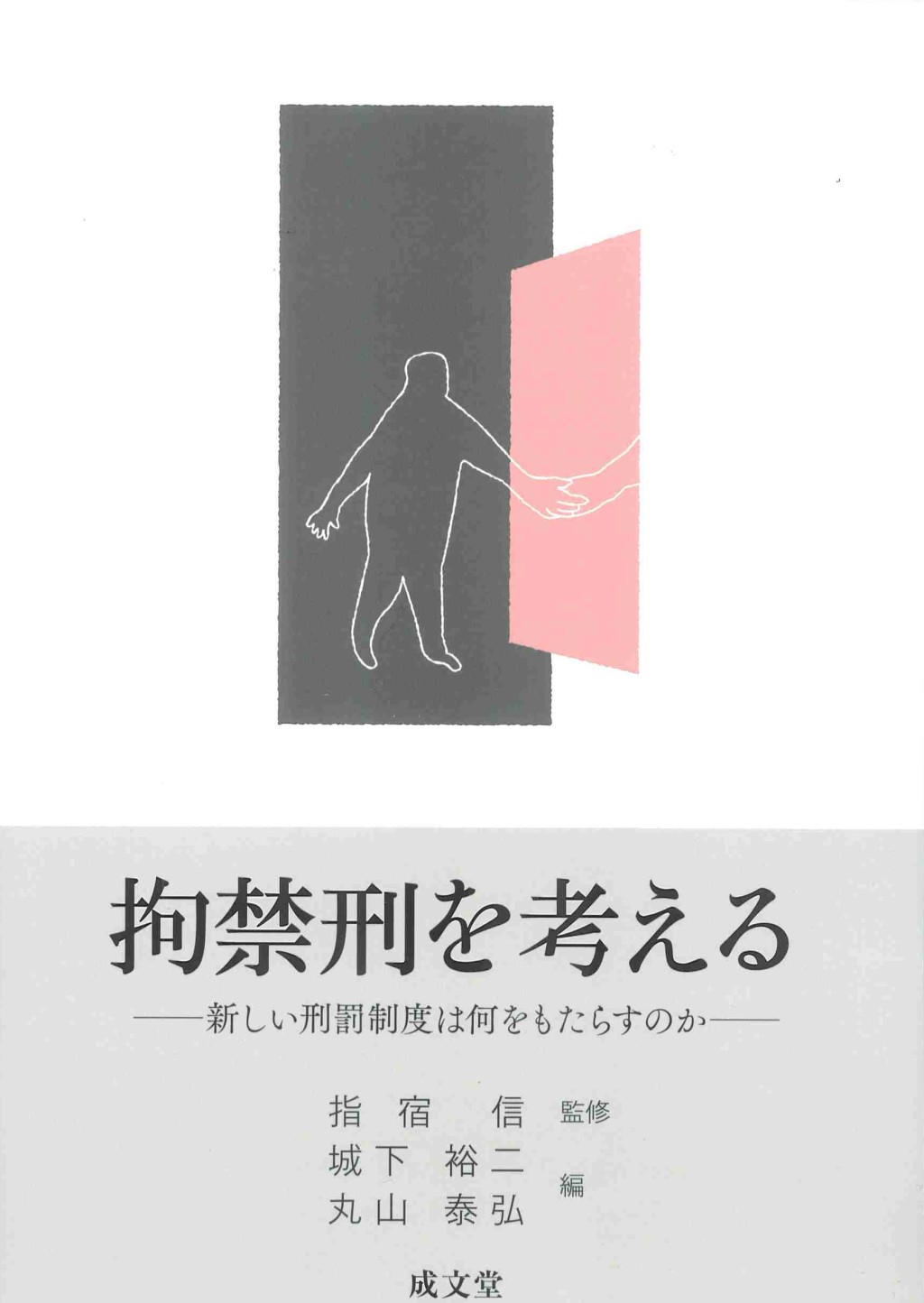 拘禁刑を考える