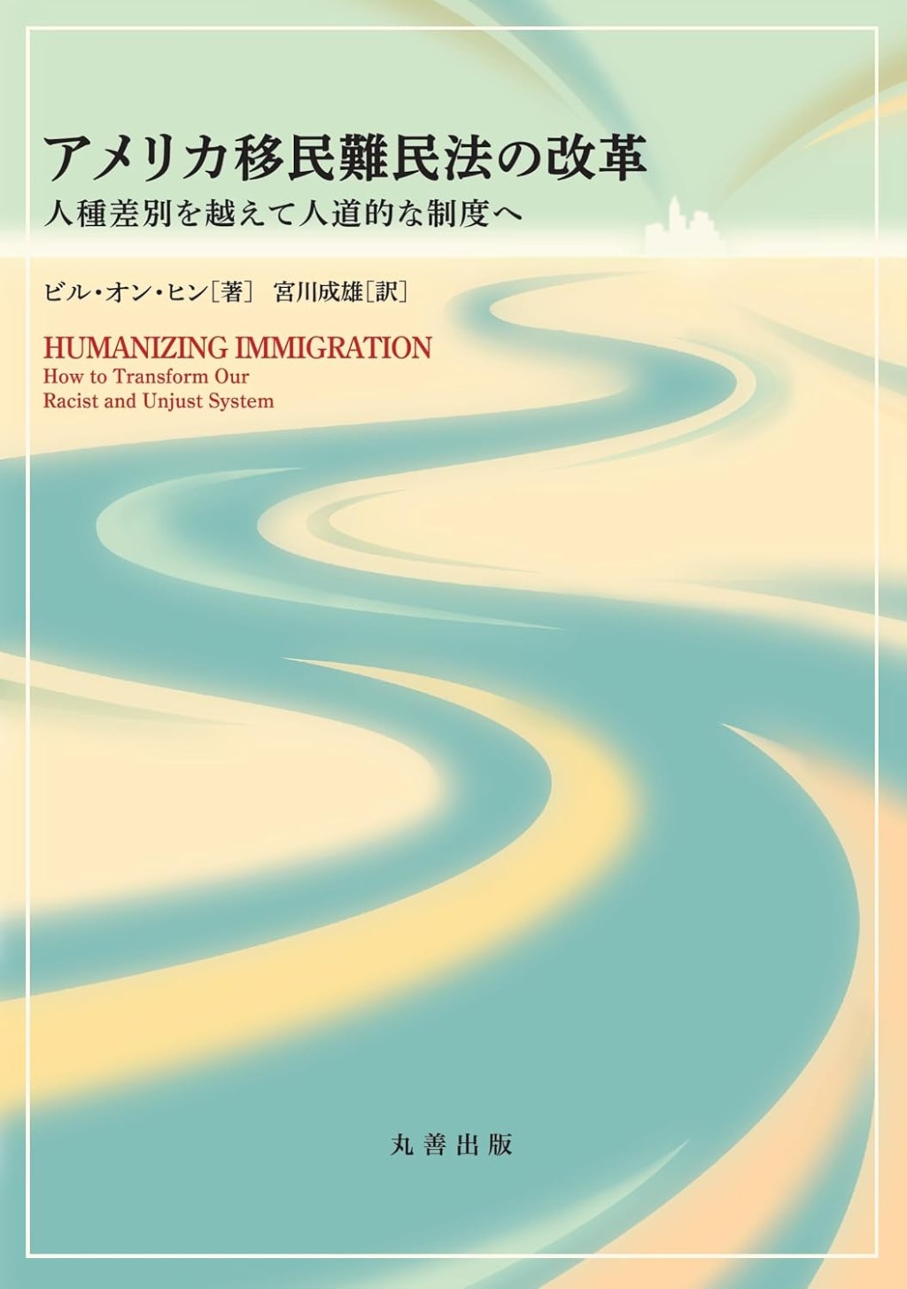 アメリカ移民難民法の改革