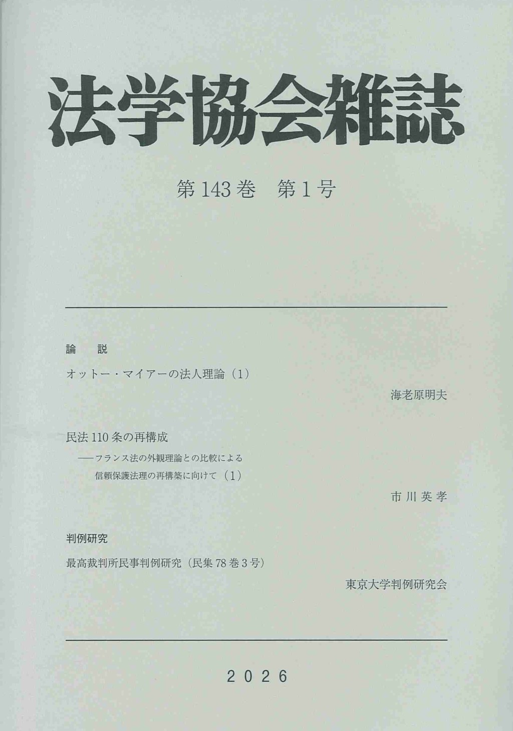 法学協会雑誌 第143巻 第1号 2026年1月号