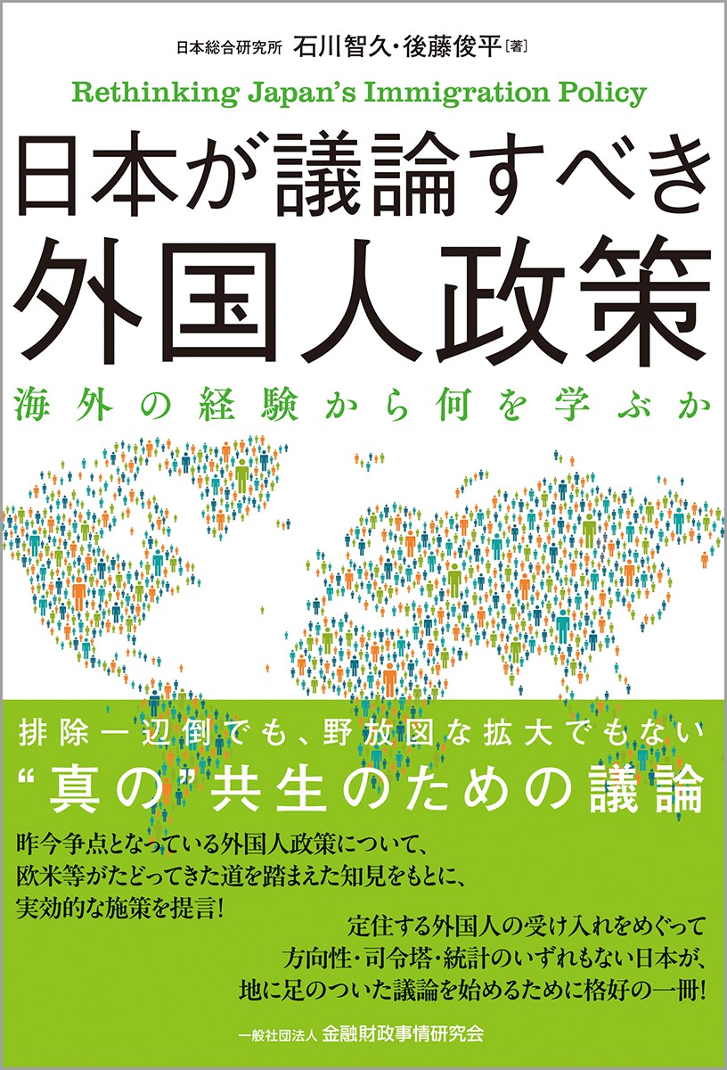 日本が議論すべき外国人政策