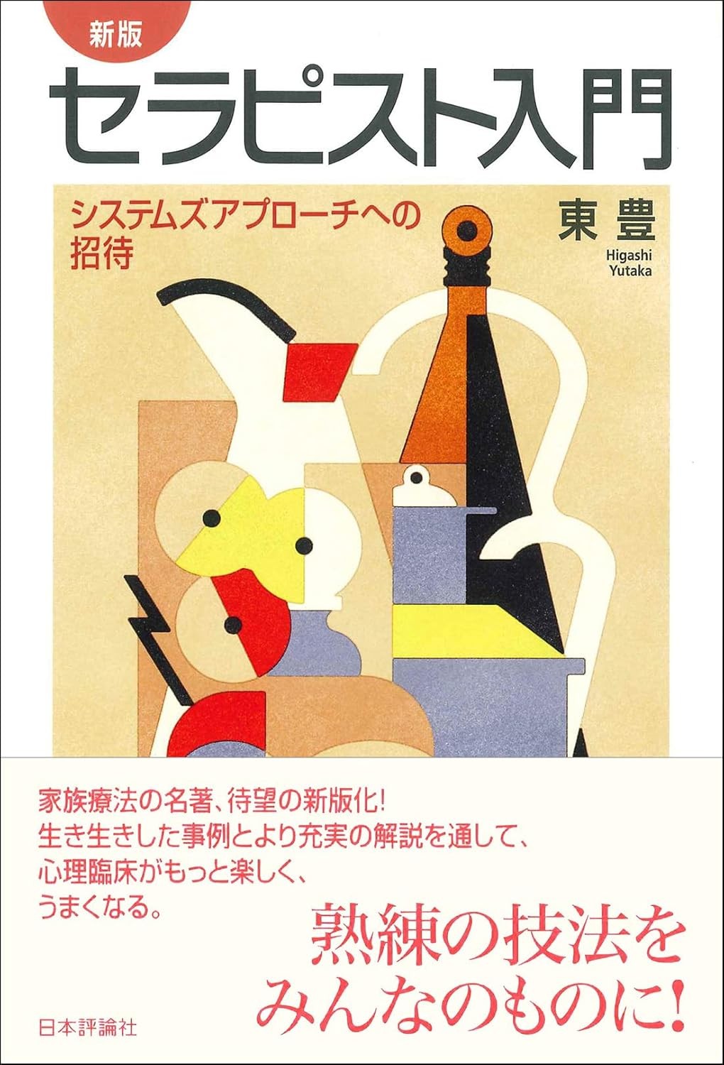 新版　セラピスト入門
