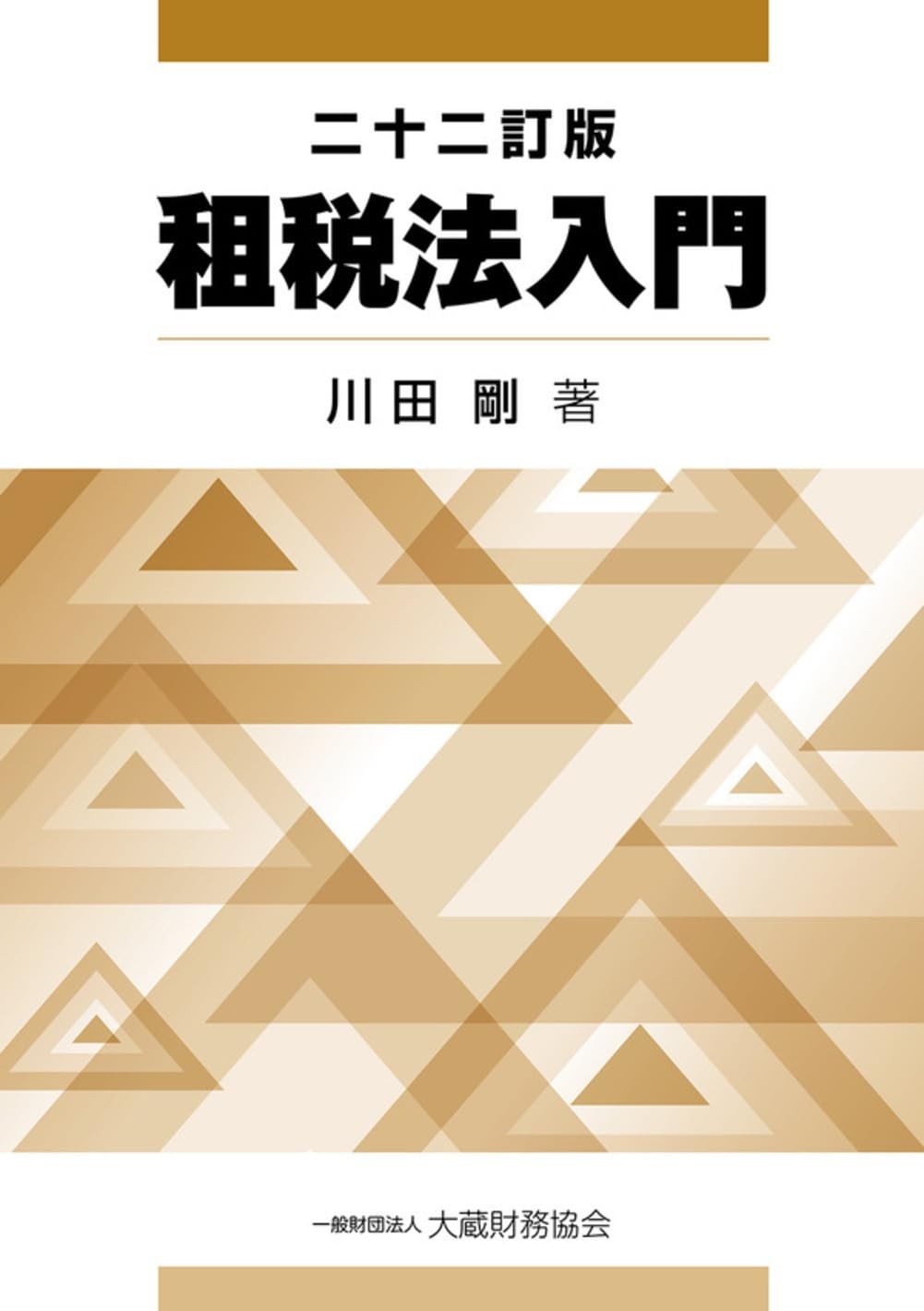 租税法入門〔二十二訂版〕